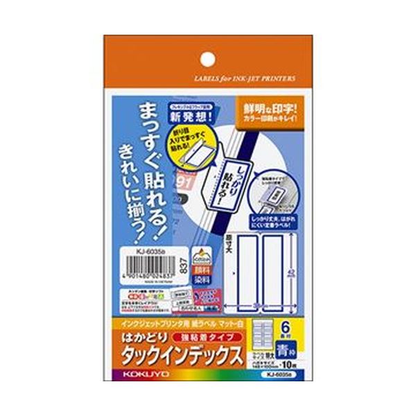 （まとめ）コクヨ インクジェットプリンタ用はかどりタックインデックス（強粘着）はがきサイズ 6面（特大）青枠 KJ-6035B 1セット（50シート：10シート×5冊）【×10セット】