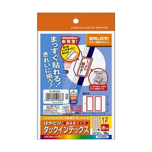 （まとめ）コクヨ インクジェットプリンタ用はかどりタックインデックス（強粘着）はがきサイズ 12面（中）赤枠 KJ-6055R 1セット（50シート：10シート×5冊）【×10セット】