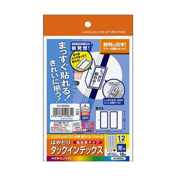 （まとめ）コクヨ インクジェットプリンタ用はかどりタックインデックス（強粘着）はがきサイズ 12面（中）青枠 KJ-6055B 1セット（50シート：10シート×5冊）【×10セット】