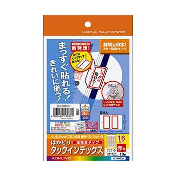 （まとめ）コクヨ インクジェットプリンタ用はかどりタックインデックス（強粘着）はがきサイズ 16面（小）赤枠 KJ-6065R 1セット（50シート：10シート×5冊）【×10セット】