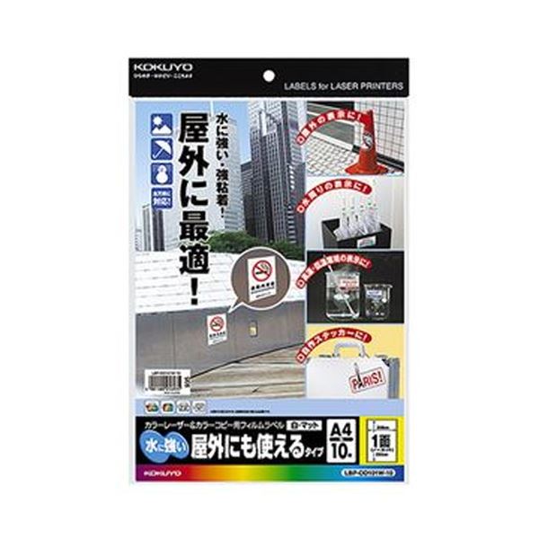 （まとめ）コクヨ カラーレーザー＆カラーコピー用フィルムラベル（水に強い・屋外にも使えるタイプ）A4 1面 295×208mm 白・マットLBP-OD101W-10 1冊（10シート）【×10セット】