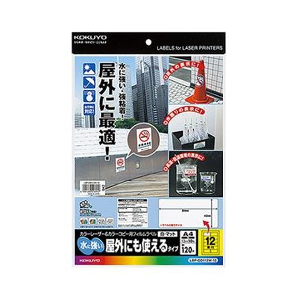 （まとめ）コクヨ カラーレーザー＆カラーコピー用フィルムラベル（水に強い・屋外にも使えるタイプ）A4 12面 42×84mm 白・マットLBP-OD112W-10 1冊（10シート）【×10セット】