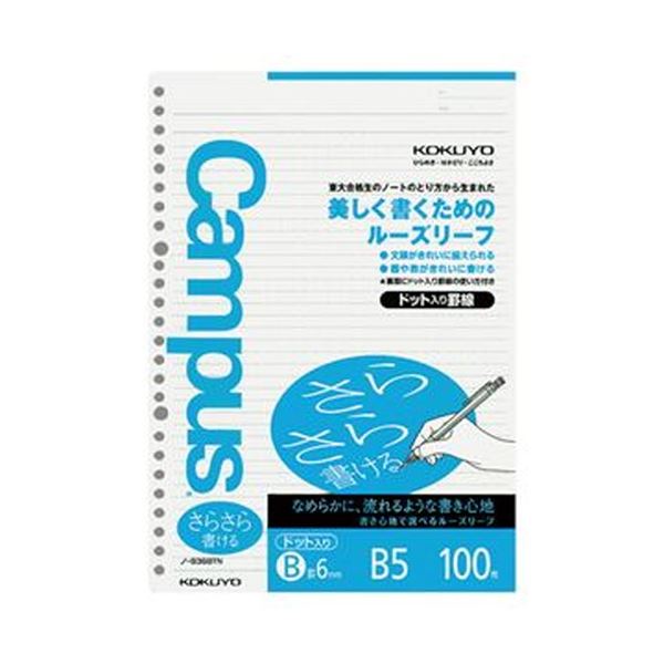 （まとめ）コクヨ キャンパスルーズリーフ（さらさら書ける）B5 B罫 26穴 ドット入罫線 ノ-836BTN 1セット（500枚：100枚×5パック）【×10セット】