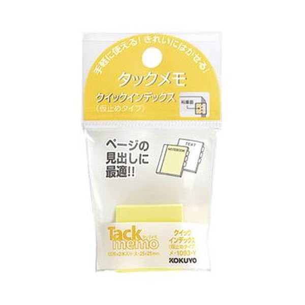 （まとめ）コクヨ タックメモクイックインデックス（仮止めタイプ）大 25×25mm 黄 メ-1093-Y 1セット（20冊：2冊×10パック）【×10セット】