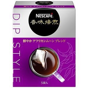 （まとめ）ネスレ ネスカフェ 香味焙煎 鮮やかアフリカンムーンブレンド DIP STYLE 3.4g 1セット（15袋：5袋×3箱）【×10セット】 - 拡大画像