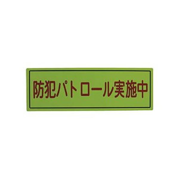 （まとめ）スリーライク スリーライク防犯広報用マグネットBタイプ（反射）170×500 A-0645-07H 1枚【×5セット】