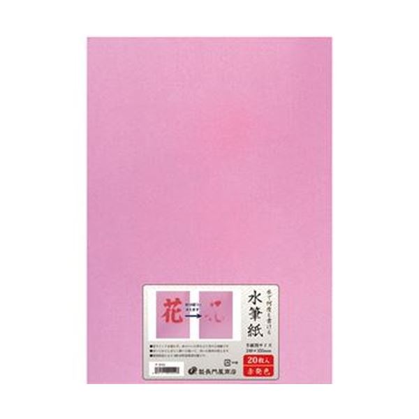 （まとめ）長門屋商店 何度も書ける水筆紙半紙判（240×335mm）赤発色 ナ-SH22 1パック（20枚）【×5セット】