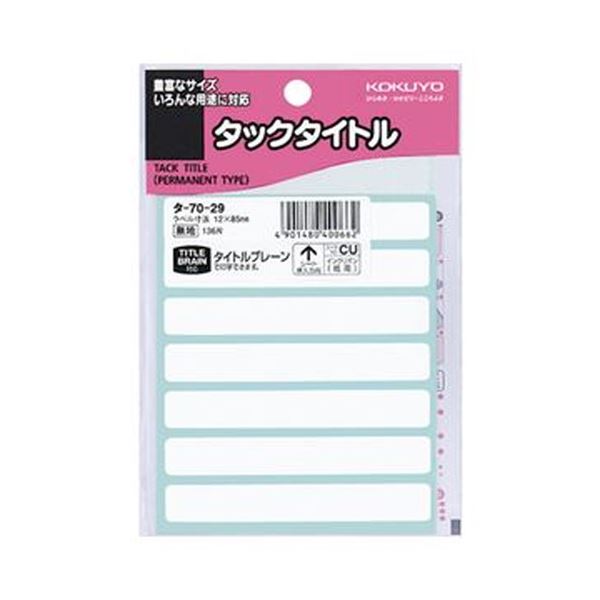 （まとめ）コクヨ タックタイトル 白無地12×85mm タ-70-29 1セット（1360片：136片×10パック）【×5セット】