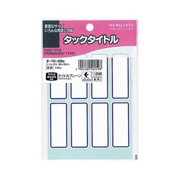 （まとめ）コクヨ タックタイトル 20×50mm青枠 タ-70-58B 1セット（1360片：136片×10パック）【×5セット】