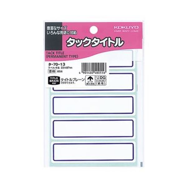 （まとめ）コクヨ タックタイトル 22×87mm青枠 タ-70-13 1セット（850片：85片×10パック）【×5セット】