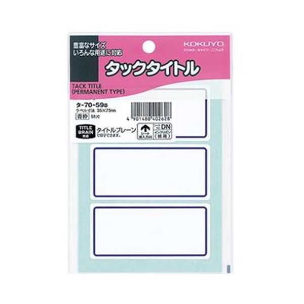 （まとめ）コクヨ タックタイトル 35×75mm青枠 タ-70-59B 1セット（510片：51片×10パック）【×5セット】