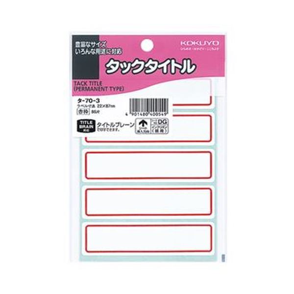 （まとめ）コクヨ タックタイトル 22×87mm赤枠 タ-70-3 1セット（850片：85片×10パック）【×5セット】