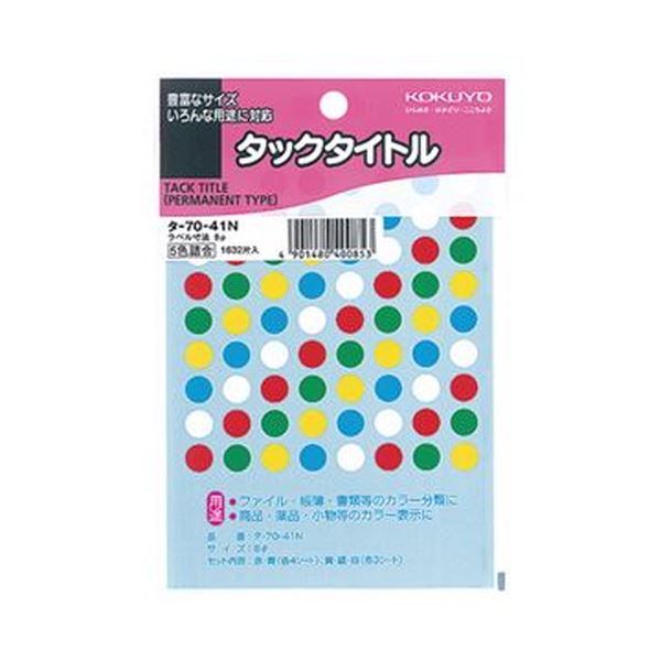 （まとめ）コクヨ タックタイトル 丸ラベル直径8mm 5色セット タ-70-41N 1セット（16320片：1632片×10パック）【×5セット】