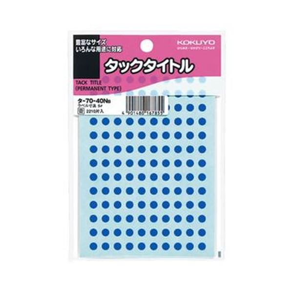 （まとめ）コクヨ タックタイトル 丸ラベル直径5mm 青 タ-70-40NB 1セット（22100片：2210片×10パック）【×5セット】