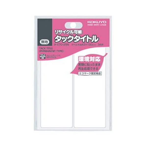 （まとめ）コクヨ タックタイトル リサイクル可能白無地 43×120mm タ-E70-25N 1セット（340片：34片×10パック）【×5セット】