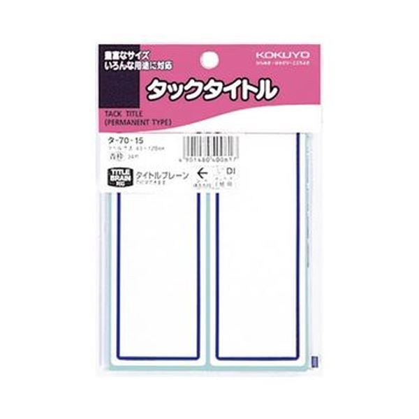 （まとめ）コクヨ タックタイトル 43×120mm青枠 タ-70-15 1セット（340片：34片×10パック）【×5セット】