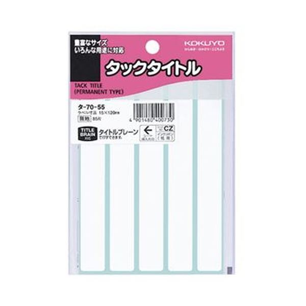 （まとめ）コクヨ タックタイトル 白無地15×120mm タ-70-55 1セット（850片：85片×10パック）【×5セット】