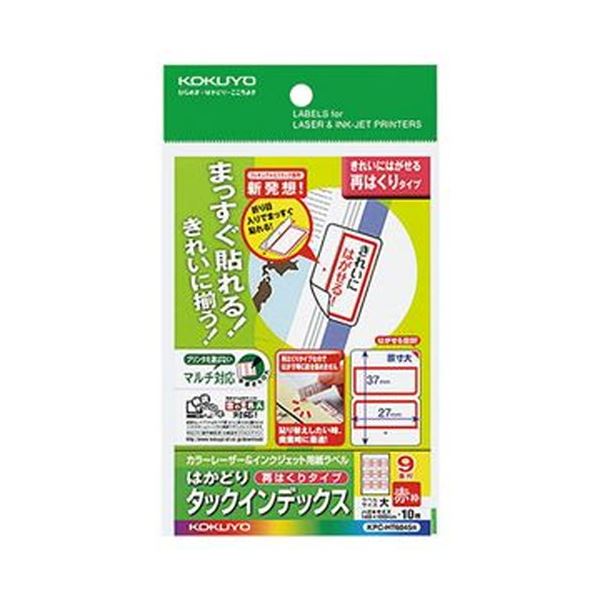 （まとめ）コクヨ カラーレーザー＆インクジェット用はかどりタックインデックス はがきサイズ 9面（大）赤枠 KPC-HT6045R 1セット（50シート：10シート×5冊）【×5セット】