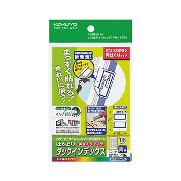 （まとめ）コクヨ カラーレーザー＆インクジェット用はかどりタックインデックス はがきサイズ 16面（小）青枠 KPC-HT6065B 1セット（50シート：10シート×5冊）【×5セット】