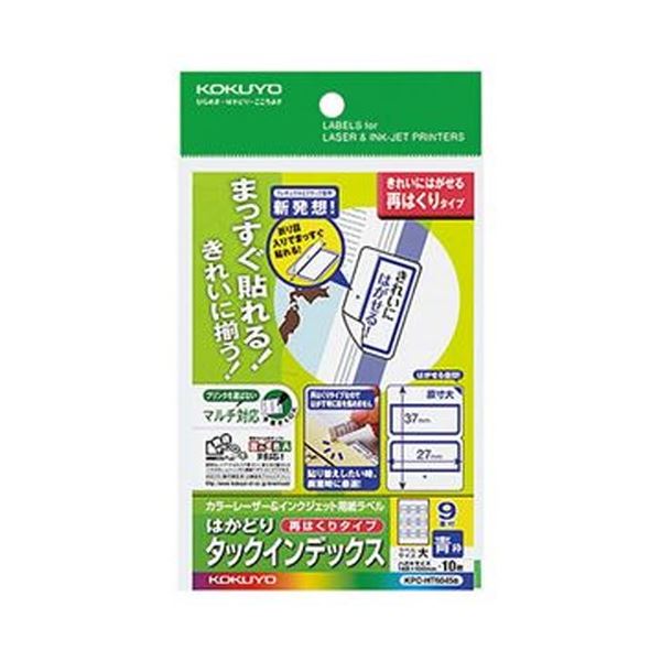 （まとめ）コクヨ カラーレーザー＆インクジェット用はかどりタックインデックス はがきサイズ 9面（大）青枠 KPC-HT6045B 1セット（50シート：10シート×5冊）【×5セット】