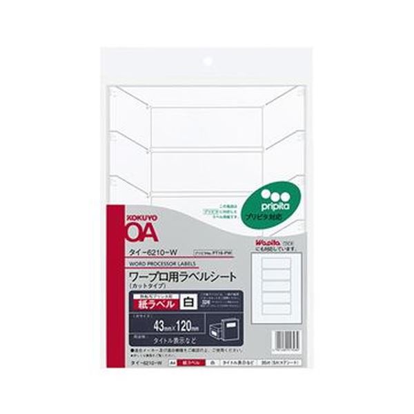 （まとめ）コクヨ ワープロ用紙ラベル（プリピタ対応・強粘着タイプ）A4 5面 43×120mm タイ-6210-W 1セット（35シート：7シート×5冊）【×5セット】