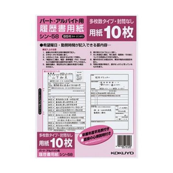 （まとめ）コクヨ 履歴書用紙（多枚数）B5パート・アルバイト用 シン-58 1セット（100枚：10枚×10パック）【×5セット】