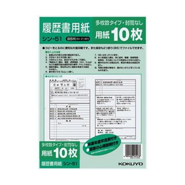 （まとめ）コクヨ 履歴書用紙（多枚数）B5 一般シン-51 1セット（100枚：10枚×10パック）【×5セット】