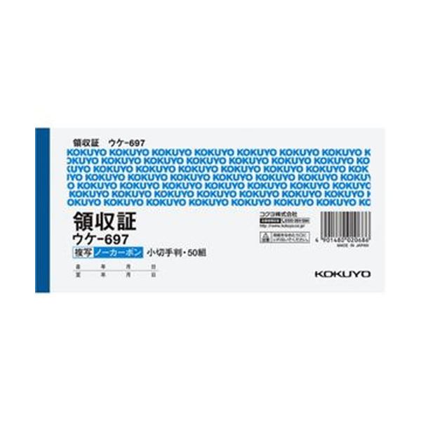 （まとめ）コクヨ 領収証（ノーカーボン複写）小切手判・ヨコ型 ヨコ書 二色刷り 50組 ウケ-697 1セット（5冊）【×5セット】
