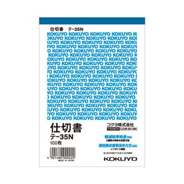 （まとめ）コクヨ 仕切書 A6タテ 100枚テ-35N 1セット（20冊）【×5セット】