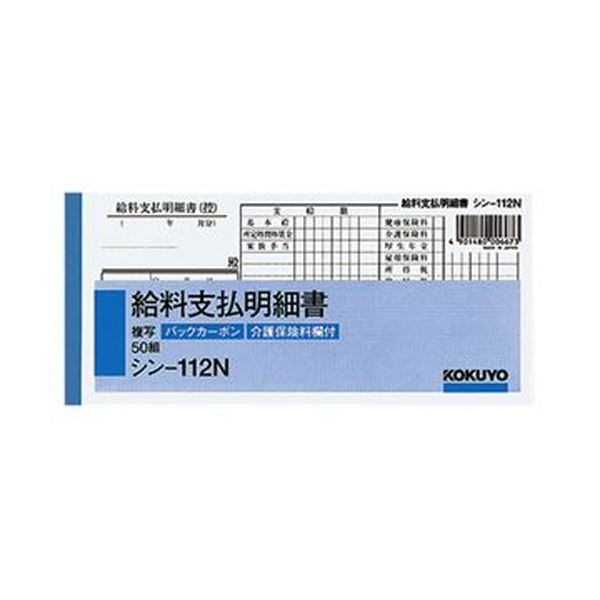 （まとめ）コクヨ 社内用紙 BC複写給料支払明細書 別寸 50組 シン-112N 1セット（10冊）【×5セット】