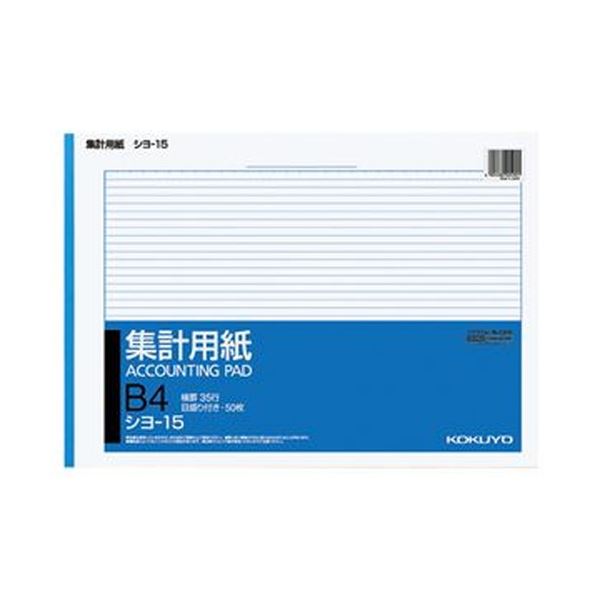 （まとめ）コクヨ 集計用紙 B4ヨコ 目盛付き35行 50枚 シヨ-15 1セット（10冊）【×5セット】