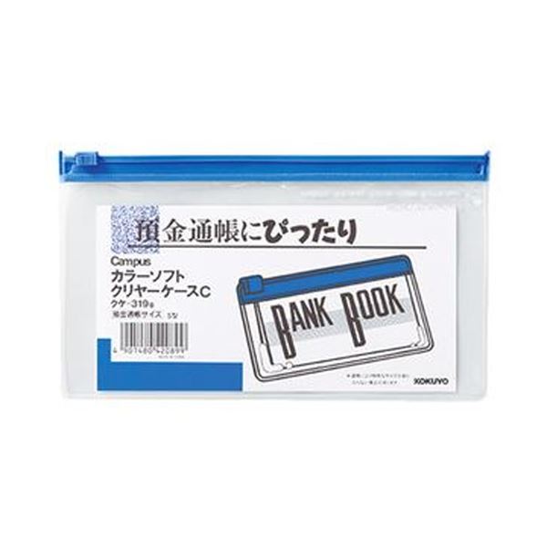 （まとめ）コクヨ キャンパスカラーソフトクリヤーケースC 通帳サイズ ヨコ 青 クケ-319B 1セット（20枚）【×5セット】