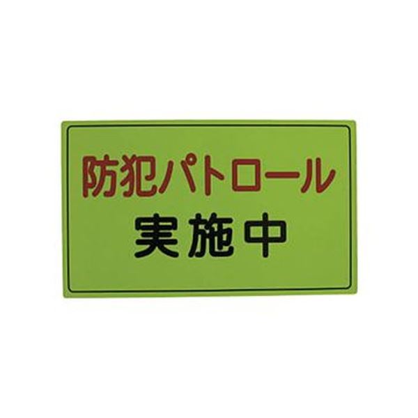 （まとめ）スリーライク スリーライク防犯広報用マグネットAタイプ（反射）300×500 A-0645-01H 1枚【×3セット】