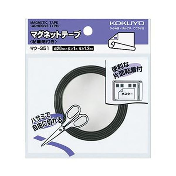 （まとめ）コクヨ マグネットテープ（粘着剤付）幅20mm×1m マク-351 1セット（10個）【×3セット】