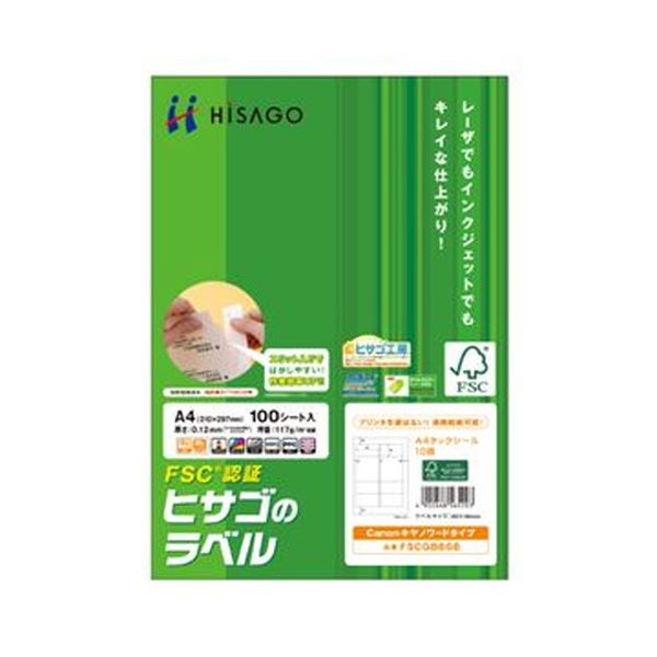 （まとめ）ヒサゴ タックシール（FSC森林認証紙）A4 10面 89×48mm 四辺余白付 FSCGB868 1冊（100シート）【×3セット】