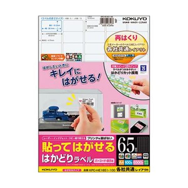 （まとめ）コクヨ 貼ってはがせるはかどりラベル（各社共通レイアウト）A4 65面 21.2×38.1mm KPC-HE1651-100N1冊（100シート）【×3セット】