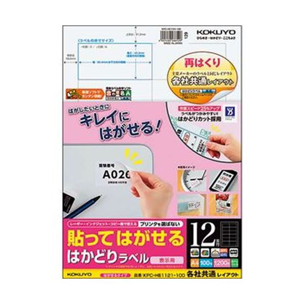 （まとめ）コクヨ 貼ってはがせるはかどりラベル（各社共通レイアウト）A4 12面 42.3×86.4mm KPC-HE1121-100N1冊（100シート）【×3セット】