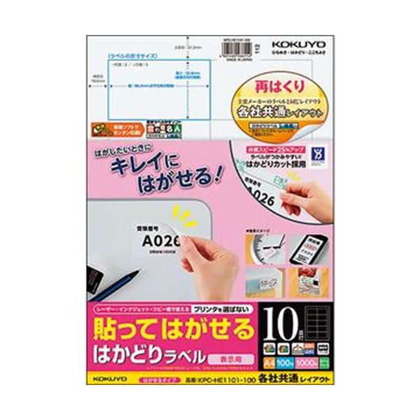 （まとめ）コクヨ 貼ってはがせるはかどりラベル（各社共通レイアウト）A4 10面 50.8×86.4mm KPC-HE1101-100N1冊（100シート）【×3セット】