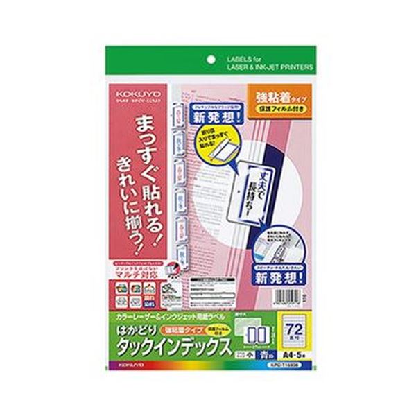 （まとめ）コクヨ カラーレーザー＆インクジェット用インデックス（保護フィルム付強粘着）A4 72面（小）18.6×27 青枠KPC-T1693B 1セット（25シート：5シート×5冊）【×3セット】