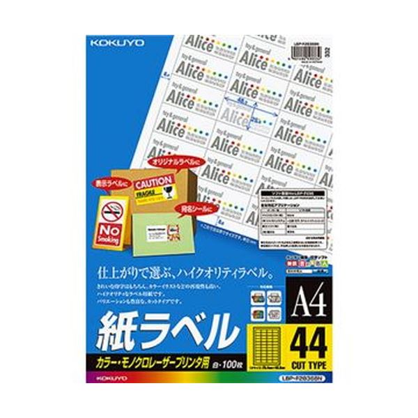 （まとめ）コクヨ カラーレーザー＆カラーコピー用 紙ラベル A4 44面 25.4×48.3mm LBP-F28368N1冊（100シート）【×3セット】