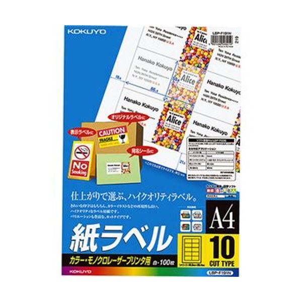 （まとめ）コクヨ カラーレーザー＆カラーコピー用 紙ラベル A4 10面 50.8×86.4mm LBP-F191N1冊（100シート）【×3セット】