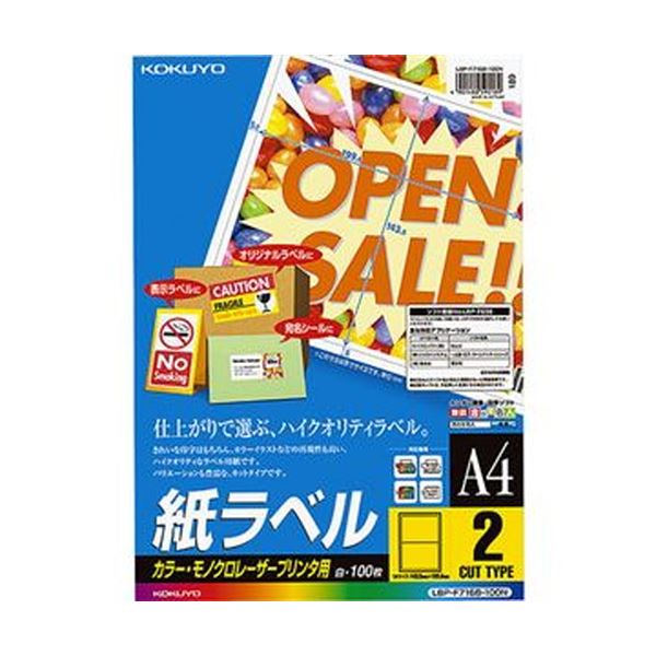 （まとめ）コクヨ カラーレーザー＆カラーコピー用 紙ラベル A4 2面 143.5×199.6mm LBP-F7168-100N1冊（100シート）【×3セット】