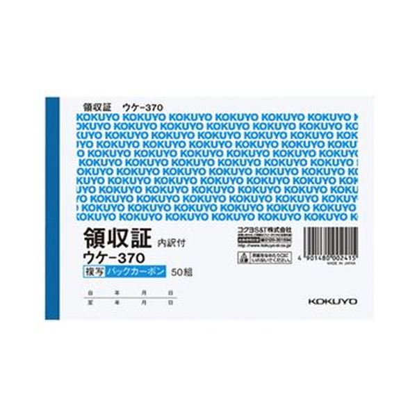 （まとめ）コクヨ BC複写領収証（スポットタイプ）A6ヨコ型・ヨコ書 二色刷り 50組 ウケ-370 1セット（10冊）【×3セット】