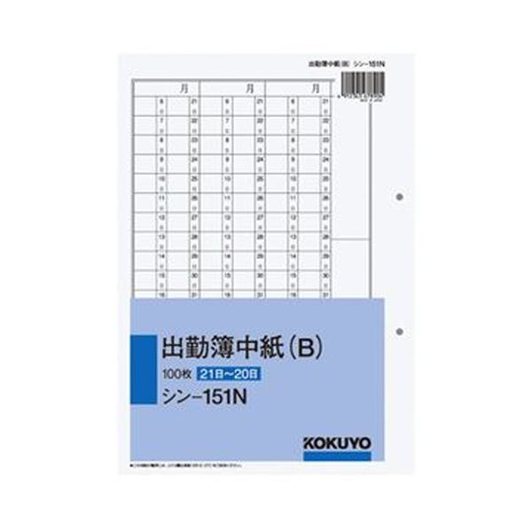 （まとめ）コクヨ 社内用紙 出勤簿中紙（B）別寸2穴 100枚 シン-151N 1セット（5冊）【×3セット】