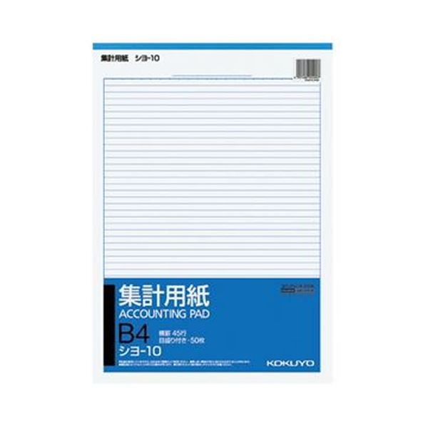 （まとめ）コクヨ 集計用紙（横罫）B4タテ目盛付き 45行 50枚 シヨ-10 1セット（10冊）【×3セット】