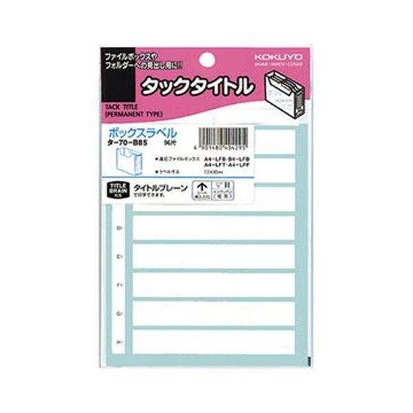 （まとめ）コクヨ ボックスファイリングラベルボックス用 13×85mm タ-70-B85 1セット（960片：96片×10パック）【×3セット】