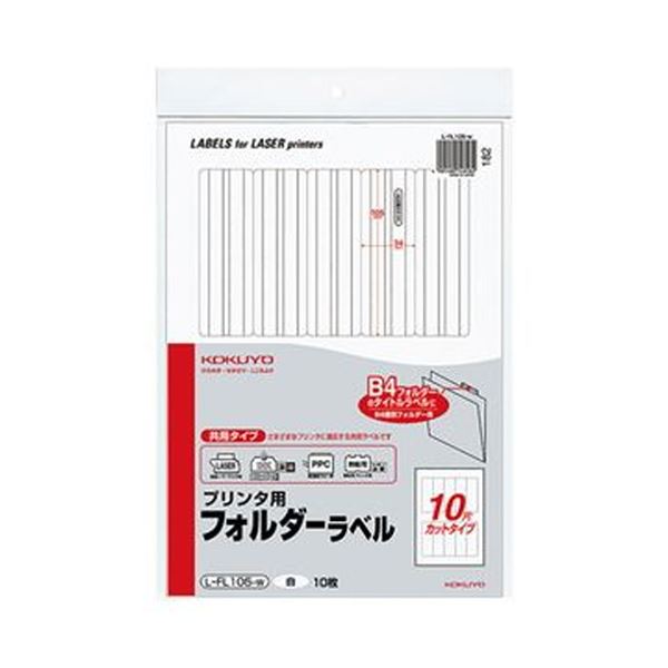 （まとめ）コクヨ プリンタ用フォルダーラベル A410面カット（B4個別フォルダー対応）白 L-FL105-W 1セット（50枚：10枚×5パック）【×3セット】