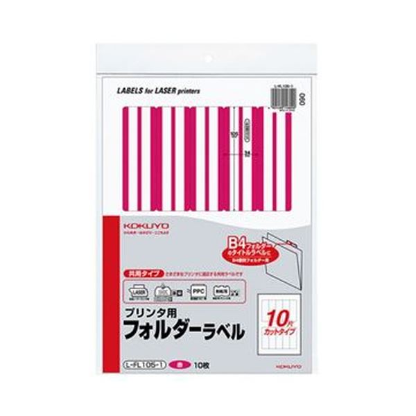 （まとめ）コクヨ プリンタ用フォルダーラベル A410面カット（B4個別フォルダー対応）赤 L-FL105-1 1セット（50枚：10枚×5パック）【×3セット】