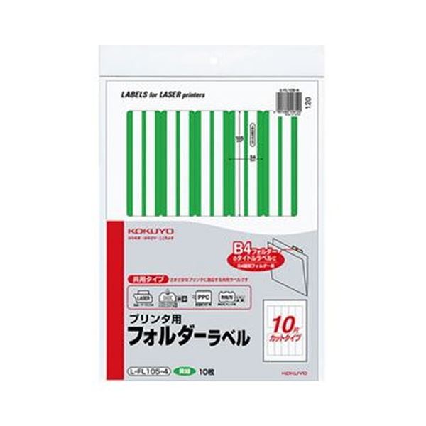 （まとめ）コクヨ プリンタ用フォルダーラベル A410面カット（B4個別フォルダー対応）黄緑 L-FL105-4 1セット（50枚：10枚×5パック）【×3セット】