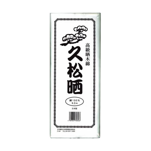 （まとめ）カワモト 高級晒木綿 久松晒 9.2m 55-152300-00 1枚 【×10セット】